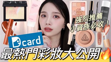 Dcard最熱門彩妝大公開 學生小資族必買最高  .